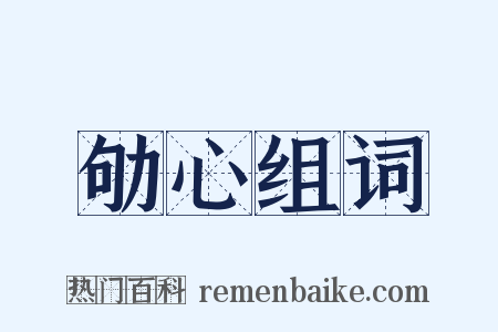 劬心组词是什么意思的图片